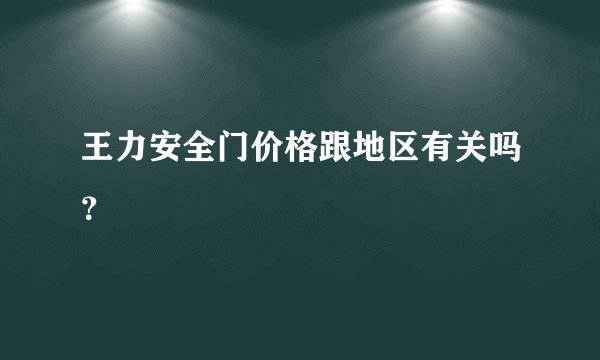 王力安全门价格跟地区有关吗？