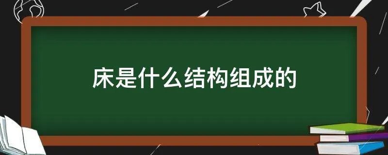 床是什么结构组成的