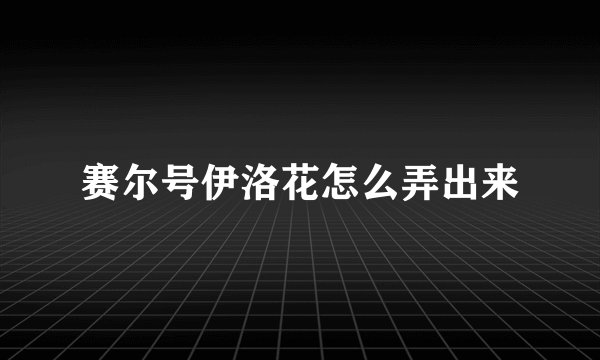赛尔号伊洛花怎么弄出来