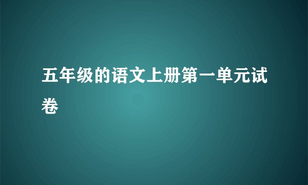 五年级的语文上册第一单元试卷
