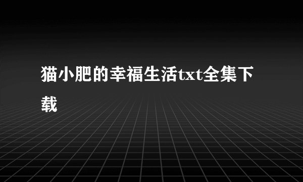 猫小肥的幸福生活txt全集下载