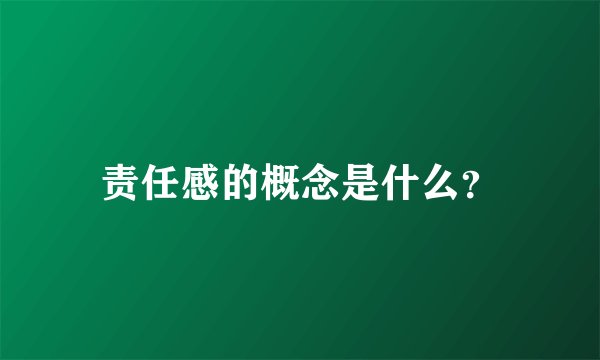 责任感的概念是什么？