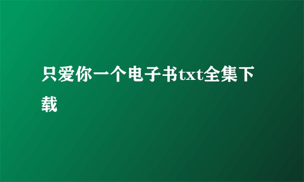 只爱你一个电子书txt全集下载