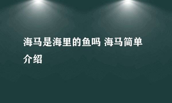 海马是海里的鱼吗 海马简单介绍