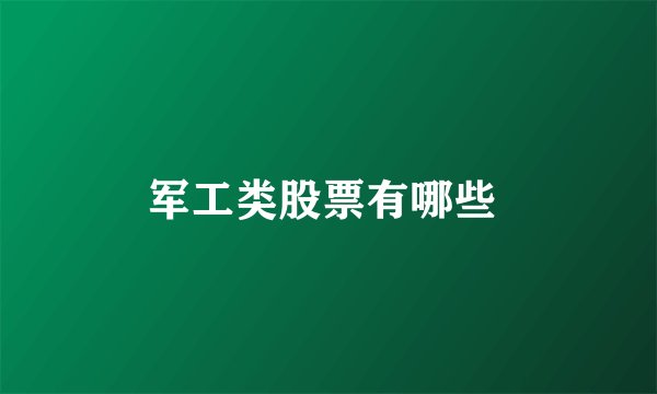 军工类股票有哪些