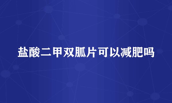 盐酸二甲双胍片可以减肥吗