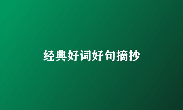 经典好词好句摘抄
