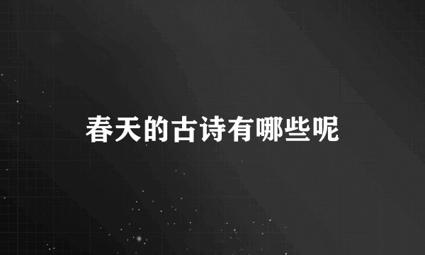 春天的古诗有哪些呢