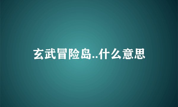 玄武冒险岛..什么意思