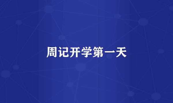周记开学第一天