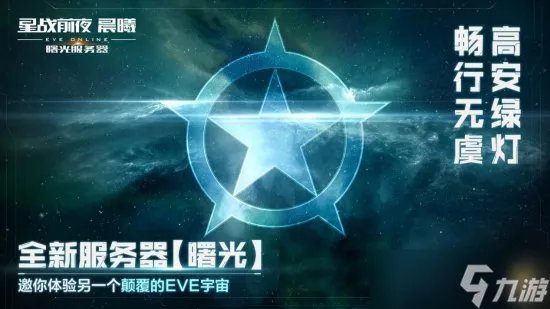 《EVE Online》 星战前夜晨曦 “曙光”新服不删档公测开启