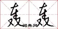 轰轰