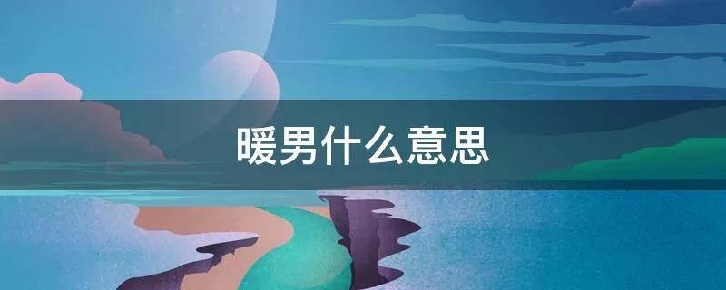 暖男什么意思