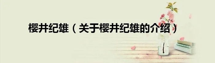 樱井纪雄（关于樱井纪雄的介绍）