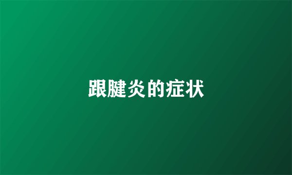 跟腱炎的症状