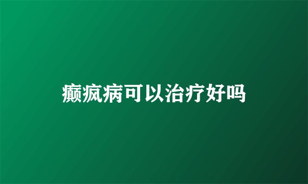 癫疯病可以治疗好吗