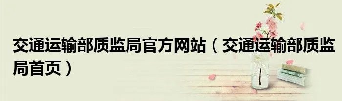 交通运输部质监局官方网站（交通运输部质监局首页）