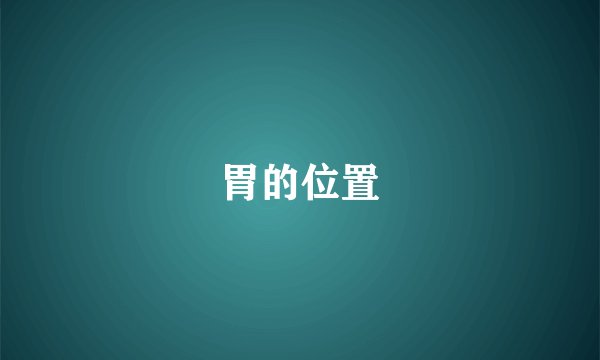 胃的位置