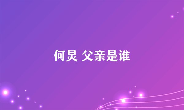 何炅 父亲是谁
