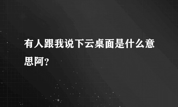 有人跟我说下云桌面是什么意思阿？