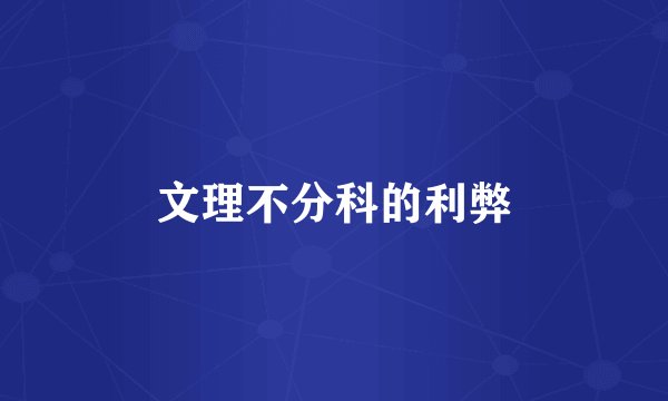 文理不分科的利弊