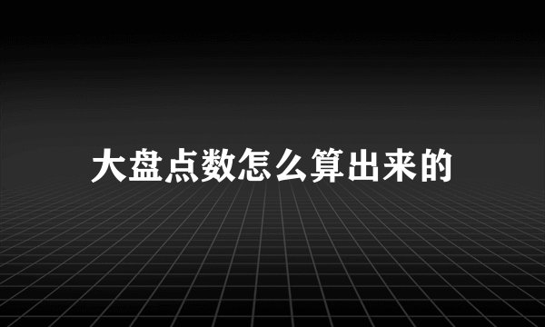 大盘点数怎么算出来的