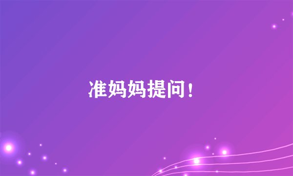 准妈妈提问！