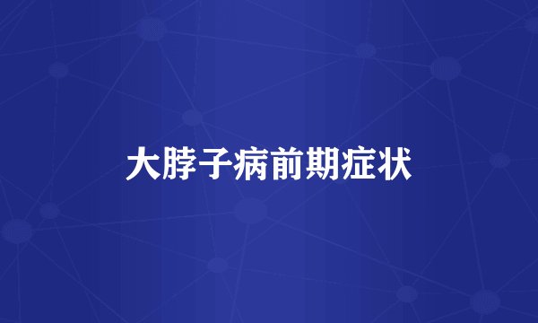 大脖子病前期症状