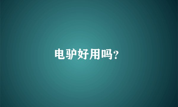 电驴好用吗？