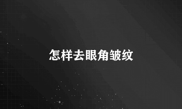怎样去眼角皱纹