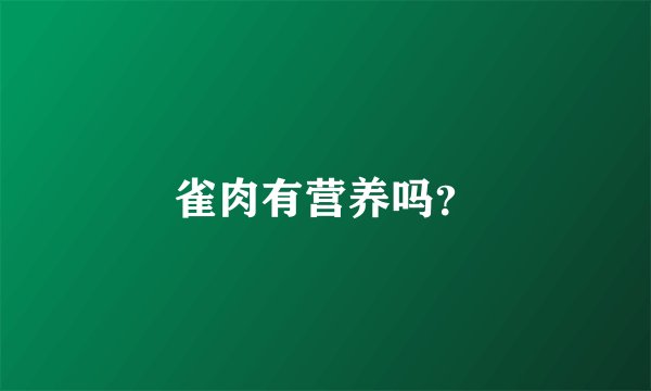 雀肉有营养吗？