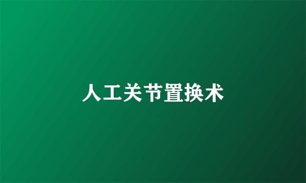 人工关节置换术