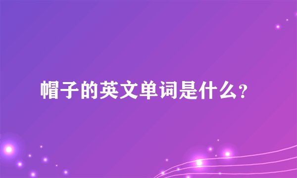 帽子的英文单词是什么？