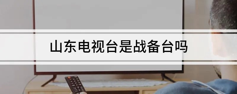 山东电视台是战备台吗