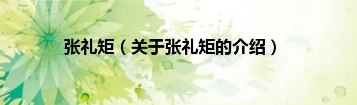 张礼矩（关于张礼矩的介绍）