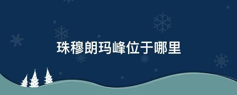 珠穆朗玛峰位于哪里