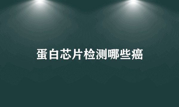 蛋白芯片检测哪些癌
