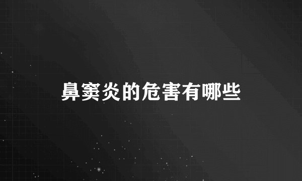 鼻窦炎的危害有哪些