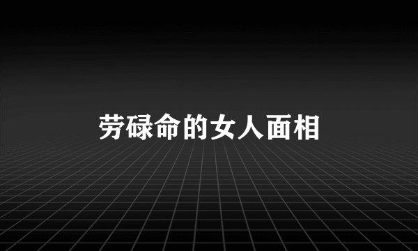 劳碌命的女人面相