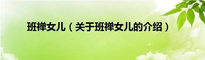 班禅女儿（关于班禅女儿的介绍）