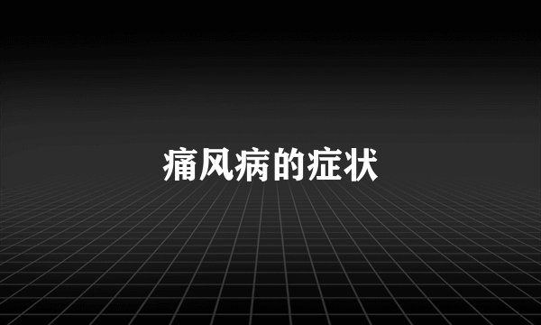 痛风病的症状