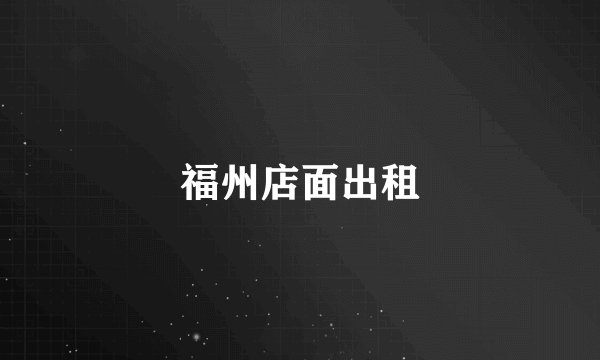 福州店面出租