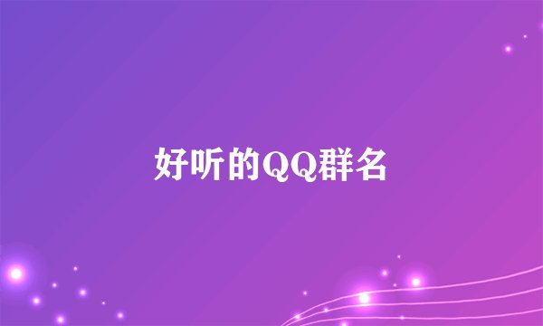 好听的QQ群名