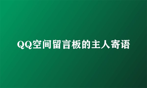 QQ空间留言板的主人寄语