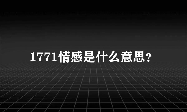 1771情感是什么意思？