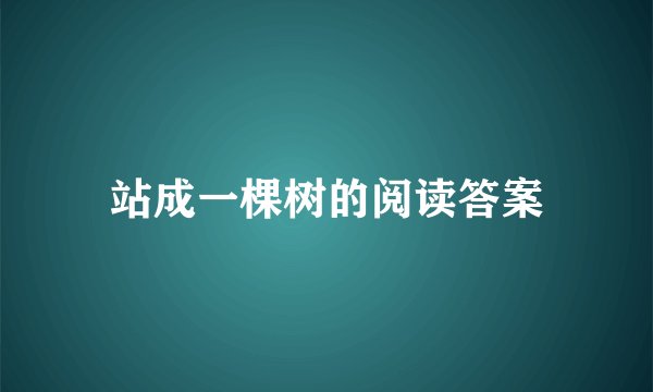 站成一棵树的阅读答案