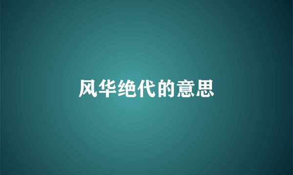 风华绝代的意思