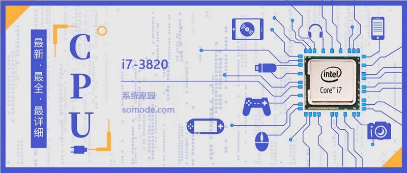 i7 3820评测跑分参数介绍