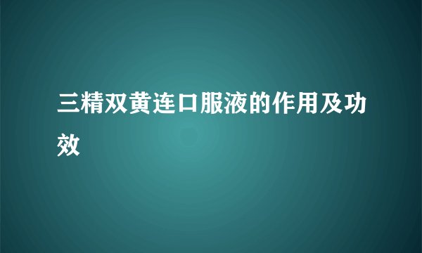 三精双黄连口服液的作用及功效