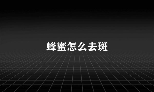 蜂蜜怎么去斑